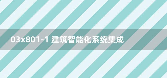 03x801-1 建筑智能化系统集成设计图集